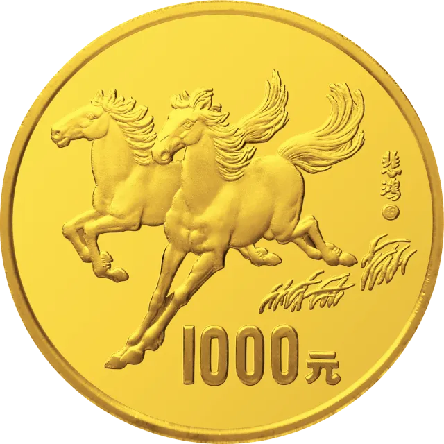 1990中国庚午(马)年金银铂纪念币12盎司圆形金质纪念币 正面图