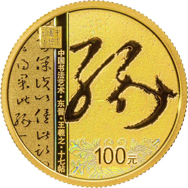 中国书法艺术(草书)8克金质纪念币 正面图