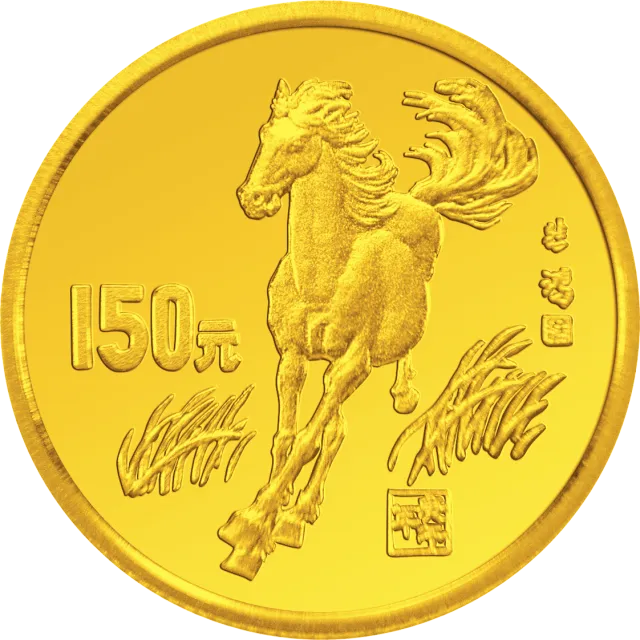 1990中国庚午(马)年金银铂纪念币8克圆形金质纪念币 正面图