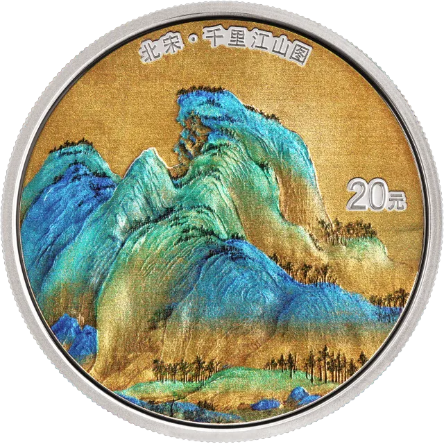 中国古代名画系列(千里江山图)60克银质纪念币 正面图