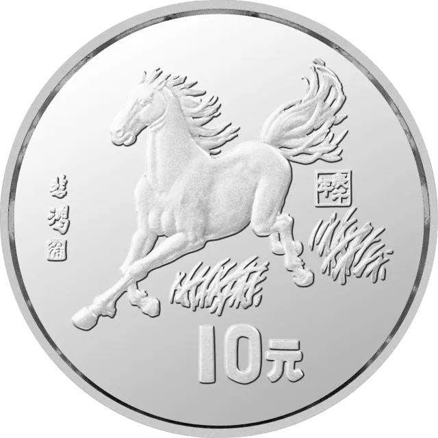 1990中国庚午(马)年金银铂纪念币15克圆形银质纪念币 正面图