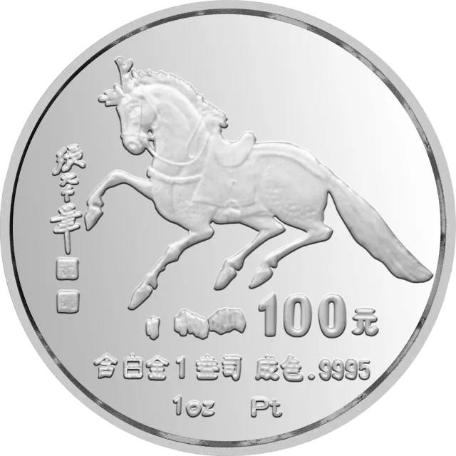 1990中国庚午(马)年金银铂纪念币1盎司圆形铂质纪念币 正面图