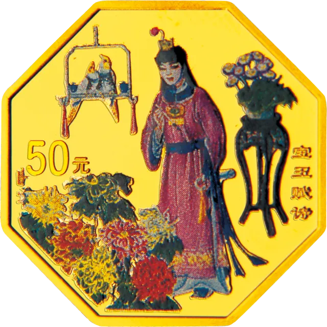 中国古典文学名著——《红楼梦》彩色金银纪念币(第1组)1/2盎司八边形彩色金质纪念币 正面图