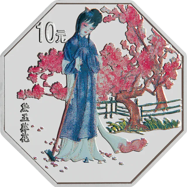中国古典文学名著——《红楼梦》彩色金银纪念币(第1组)1盎司八边形彩色银质纪念币 正面图