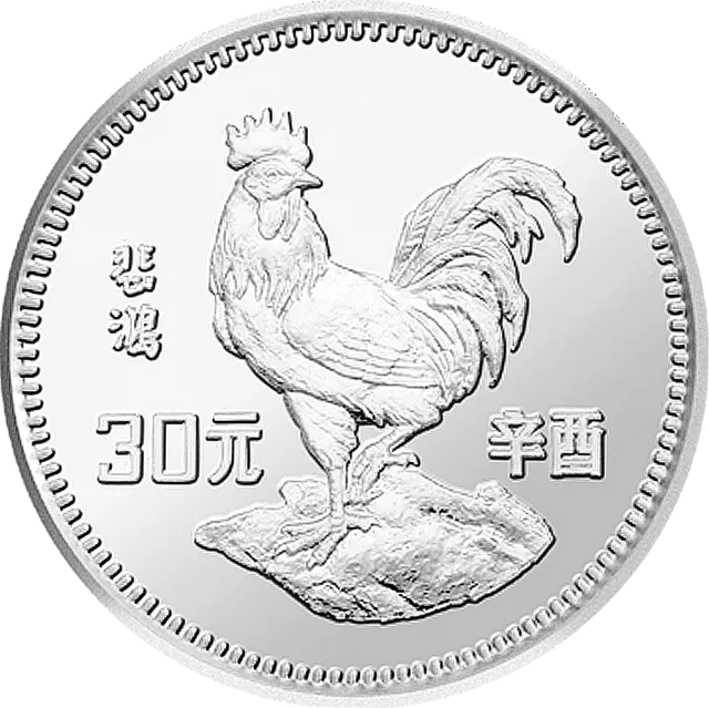 中国辛酉(鸡)年金银纪念币15克圆形银质纪念币 正面图