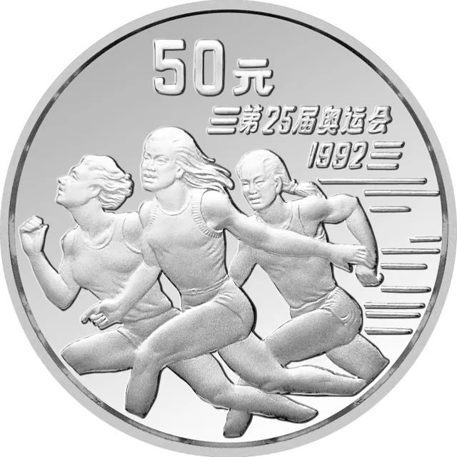 第25届奥运会金银纪念币5盎司圆形银质纪念币 正面图