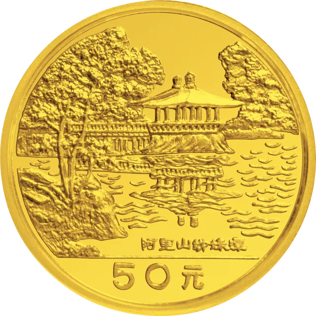 台湾风光金银纪念币(第1组)1/2盎司圆形金质纪念币 正面图
