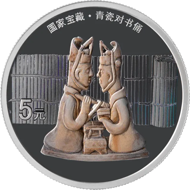国家宝藏(融合交流)15克圆形银质纪念币(青瓷对书俑) 正面图