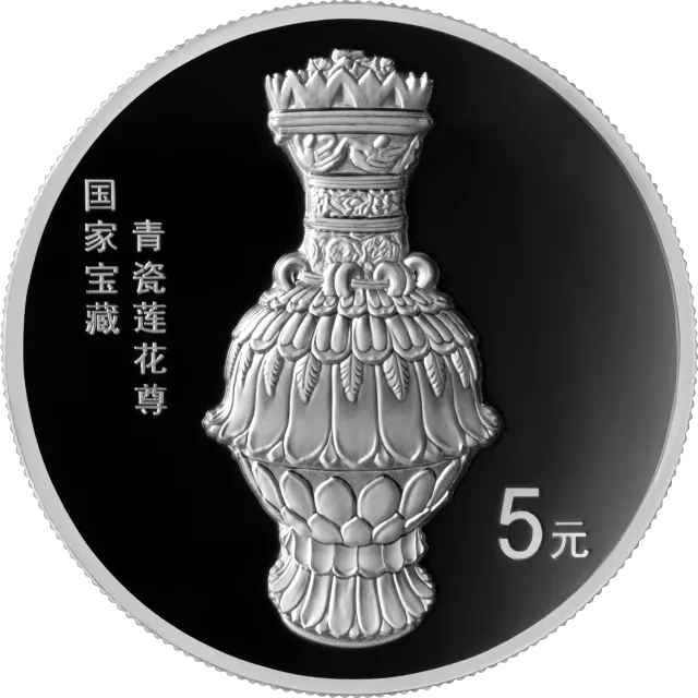 国家宝藏(融合交流)15克圆形银质纪念币(青瓷莲花尊) 正面图
