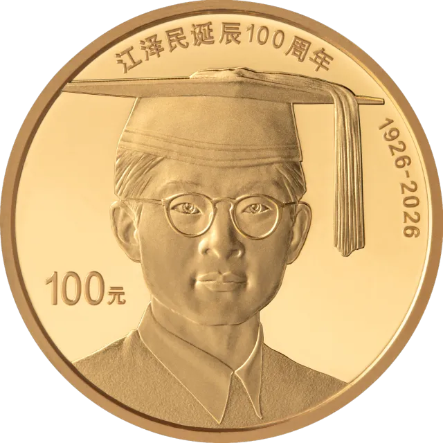 江泽民诞辰100周年8克圆形金质纪念币 正面图