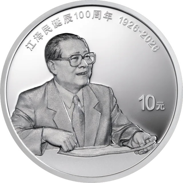 江泽民诞辰100周年30克圆形银质纪念币 正面图