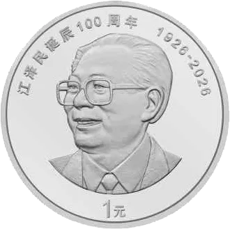 江泽民诞辰100周年普通纪念币 正面图