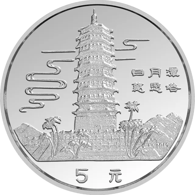 台湾风光金银纪念币(第1组)15克圆形银质纪念币 正面图