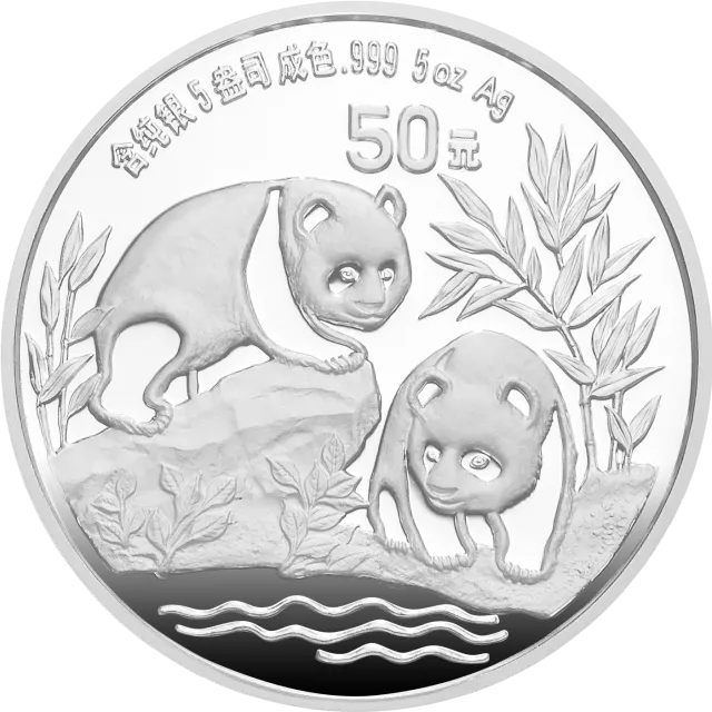 1991版熊猫金银纪念币5盎司圆形银质纪念币 正面图