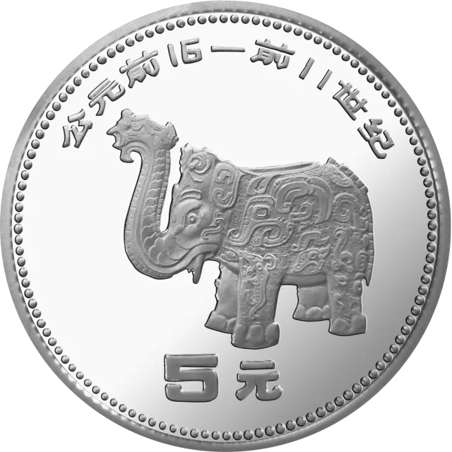 中国出土文物(青铜器)金银纪念币(第1组)15克圆形银质纪念币 正面图