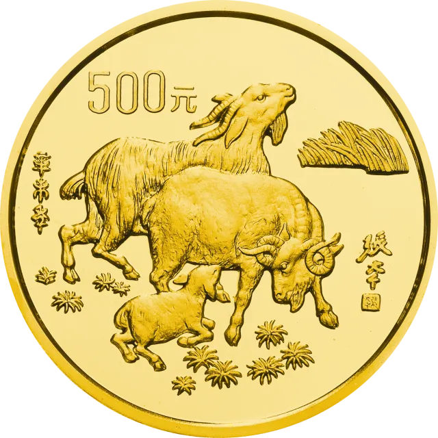 1991中国辛未(羊)年金银铂纪念币5盎司圆形金质纪念币 正面图