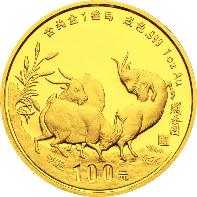 1991中国辛未(羊)年金银铂纪念币1盎司圆形金质纪念币 正面图