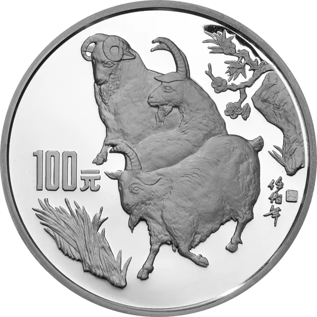 1991中国辛未(羊)年金银铂纪念币12盎司圆形银质纪念币 正面图