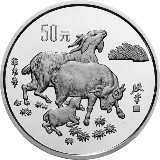 1991中国辛未(羊)年金银铂纪念币5盎司圆形银质纪念币 正面图