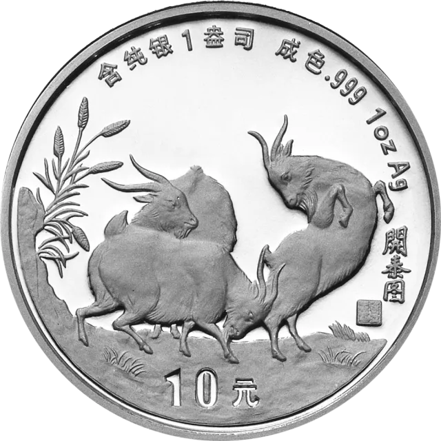 1991中国辛未(羊)年金银铂纪念币1盎司圆形银质纪念币 正面图