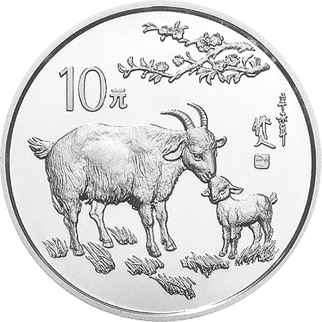1991中国辛未(羊)年金银铂纪念币15克圆形银质纪念币 正面图