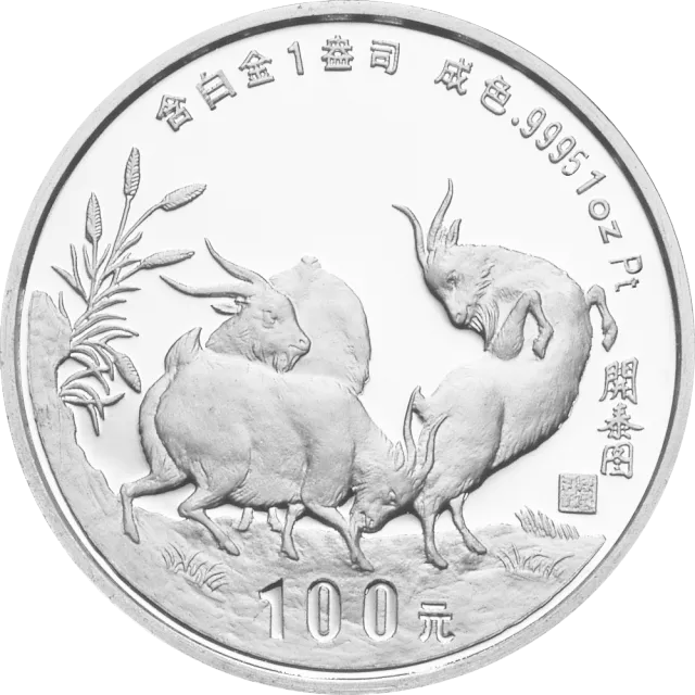 1991中国辛未(羊)年金银铂纪念币1盎司圆形铂质纪念币 正面图