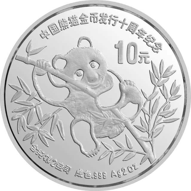 中国熊猫金币发行10周年金银纪念币2盎司圆形银质纪念币 正面图