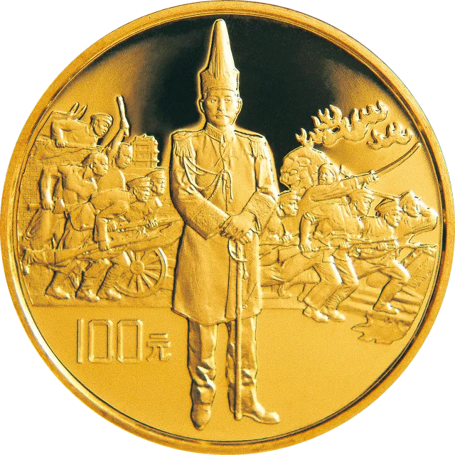 辛亥革命80周年金银纪念币1盎司圆形金质纪念币 正面图