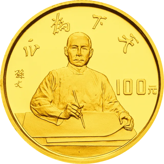 辛亥革命80周年金银纪念币8克圆形金质纪念币 正面图
