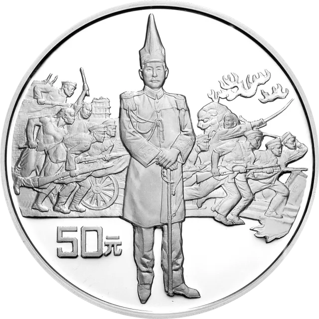 辛亥革命80周年金银纪念币5盎司圆形银质纪念币 正面图