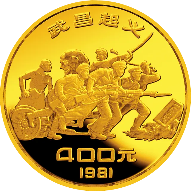辛亥革命70周年金银纪念币1/2盎司金质圆形纪念币 正面图