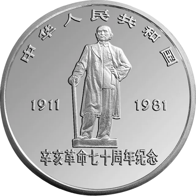 辛亥革命70周年金银纪念币1盎司银质圆形纪念币 正面图