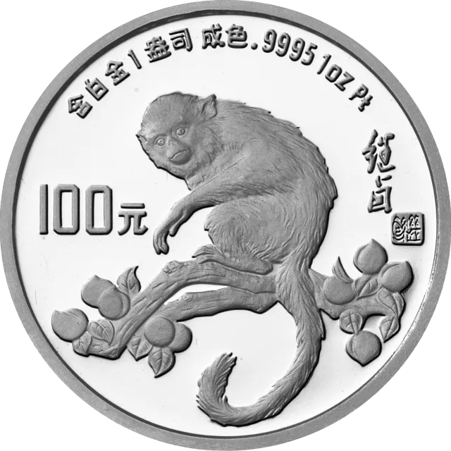 中国壬申(猴)年金银铂纪念币1盎司圆形铂质纪念币 正面图