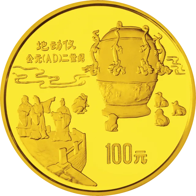 中国古代科技发明发现金银铂纪念币(第1组)1盎司圆形金质纪念币 正面图