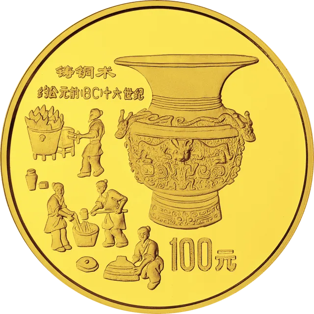 中国古代科技发明发现金银铂纪念币(第1组)1盎司圆形金质纪念币 正面图