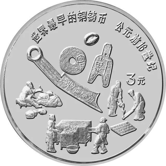 中国古代科技发明发现金银铂纪念币(第1组)15克圆形银质纪念币 正面图