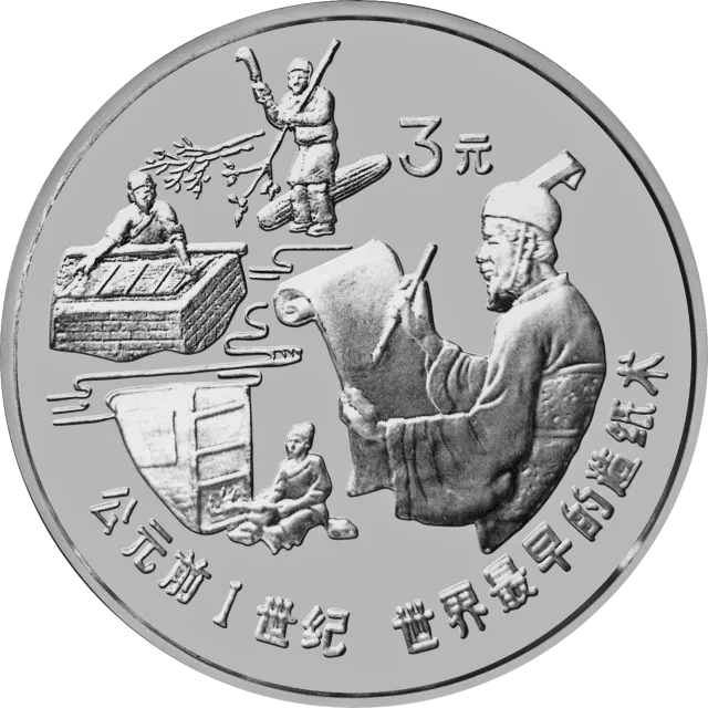 中国古代科技发明发现金银铂纪念币(第1组)15克圆形银质纪念币 正面图