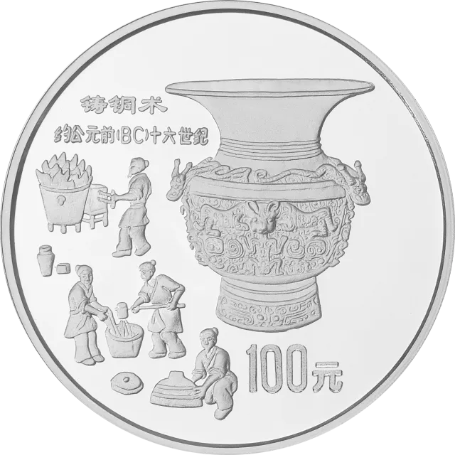中国古代科技发明发现金银铂纪念币(第1组)1盎司圆形铂质纪念币 正面图