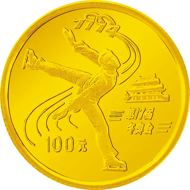 第17届冬奥会金银纪念币1/3盎司圆形金质纪念币 正面图