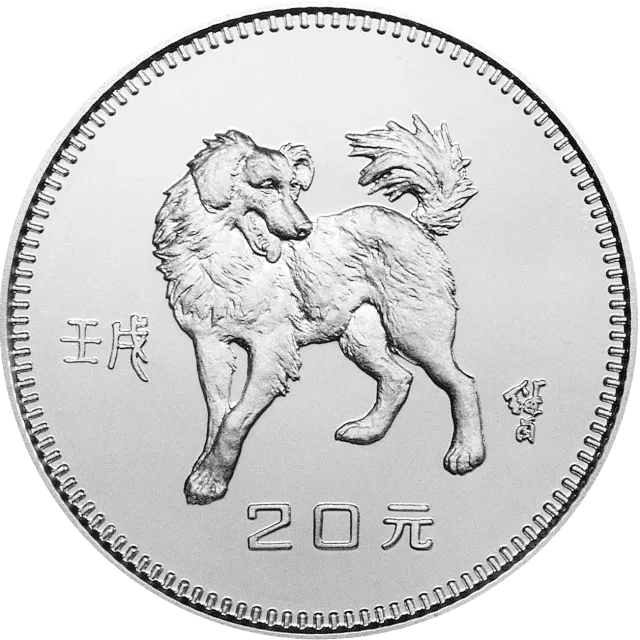 中国壬戌(狗)年金银纪念币15克圆形银质纪念币 正面图