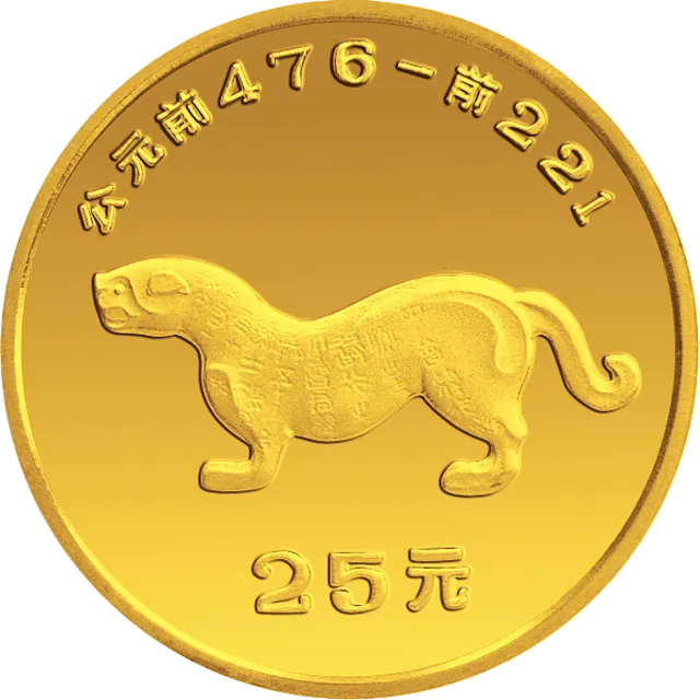 中国出土文物(青铜器)金银纪念币(第2组)1/4盎司圆形金质纪念币 正面图