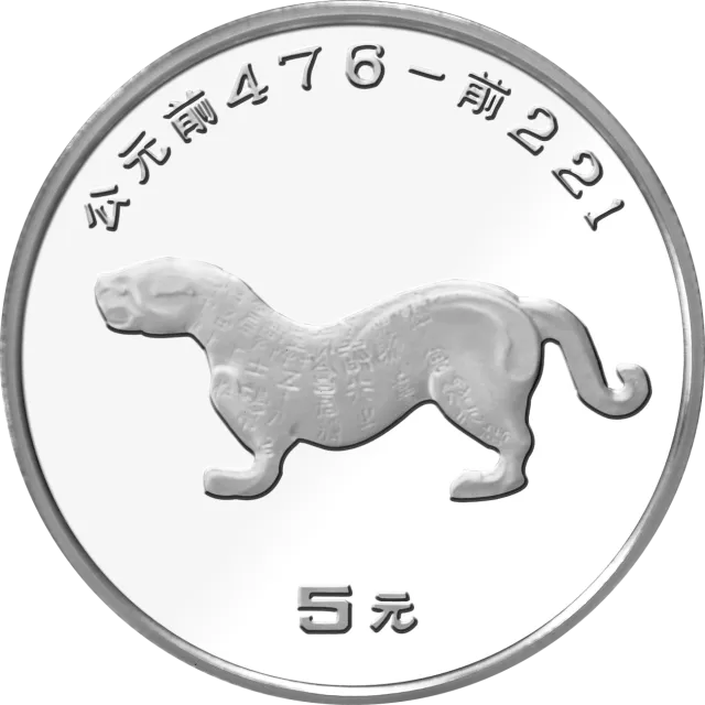 中国出土文物(青铜器)金银纪念币(第2组)15克圆形银质纪念币 正面图