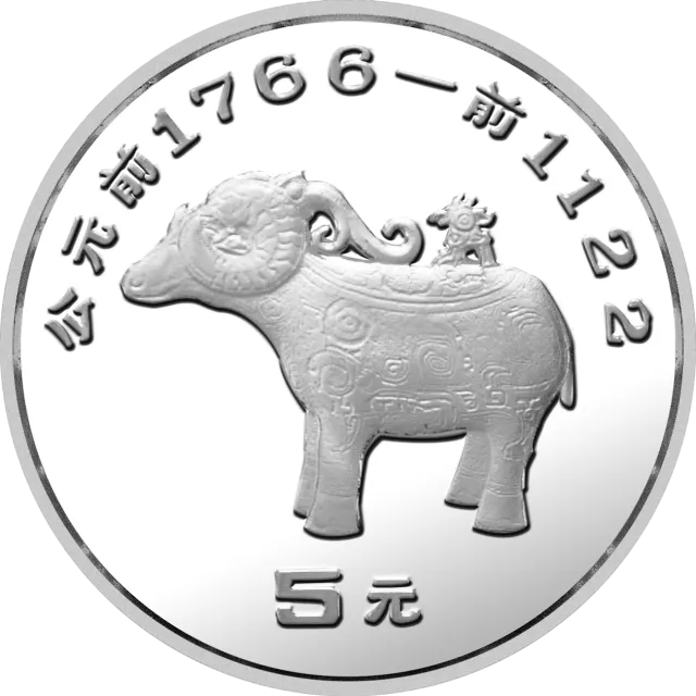 中国出土文物(青铜器)金银纪念币(第2组)15克圆形银质纪念币 正面图