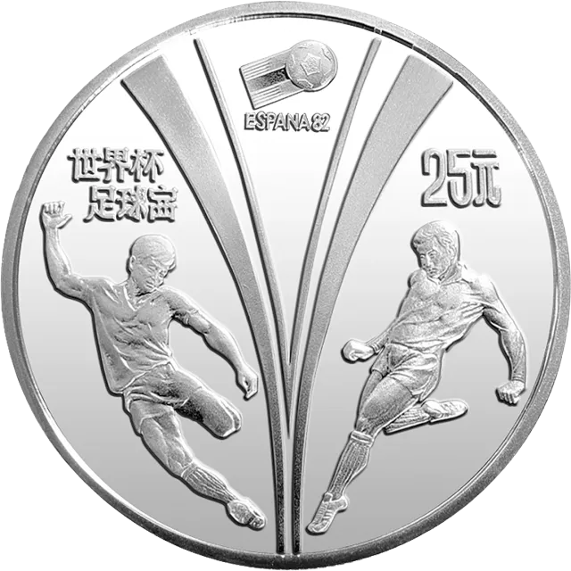 第12届世界杯足球赛金银铜纪念币1/2盎司圆形银质纪念币 正面图