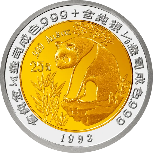 1993版熊猫双金属纪念币 正面图