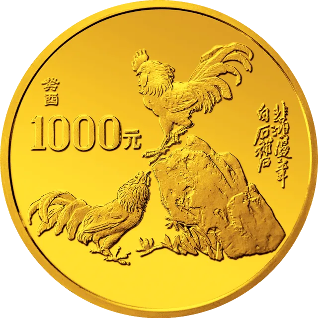 中国癸酉(鸡)年金银铂纪念币12盎司圆形金质纪念币 正面图
