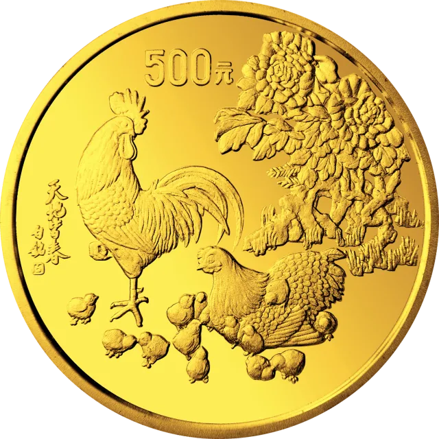 中国癸酉(鸡)年金银铂纪念币5盎司圆形金质纪念币 正面图