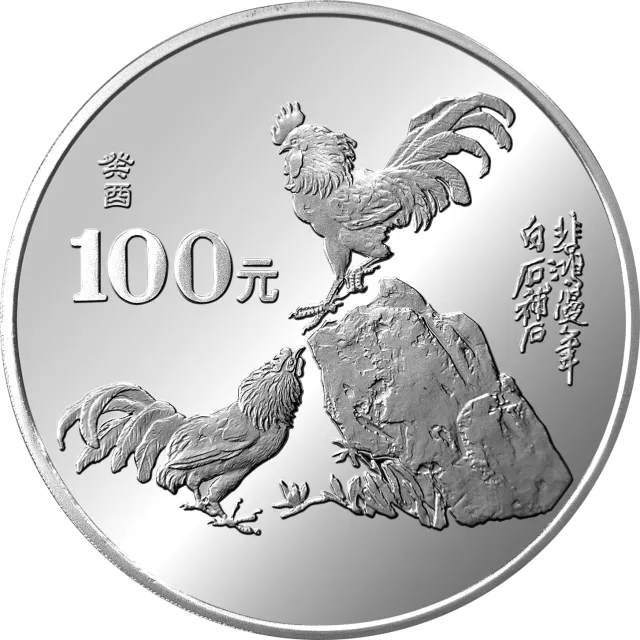 中国癸酉(鸡)年金银铂纪念币12盎司圆形银质纪念币 正面图