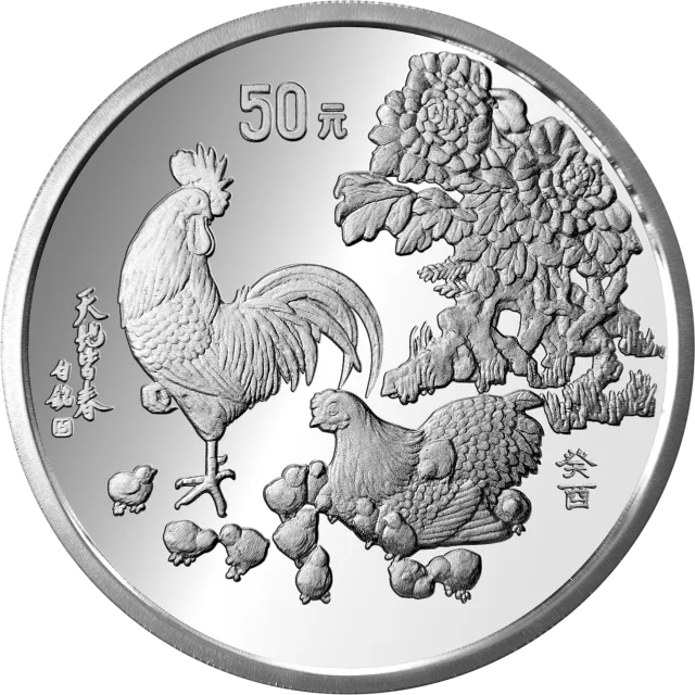 中国癸酉(鸡)年金银铂纪念币5盎司圆形银质纪念币 正面图