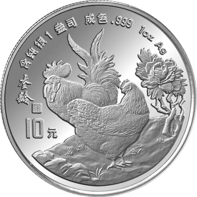 中国癸酉(鸡)年金银铂纪念币1盎司圆形银质纪念币 正面图